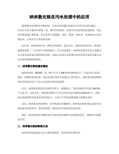 纳米氧化铁在污水处理中的应用