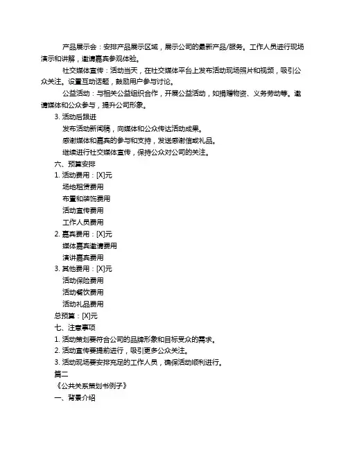 公共关系策划书例子3篇
