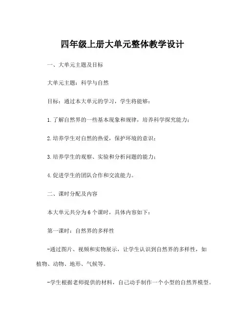 四年级上册大单元整体教学设计