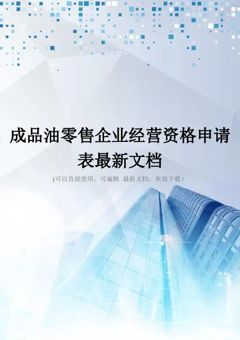 成品油零售企业经营资格申请表最新文档