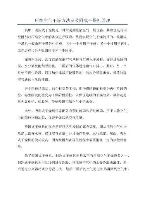 压缩空气干燥方法及吸附式干燥机原理