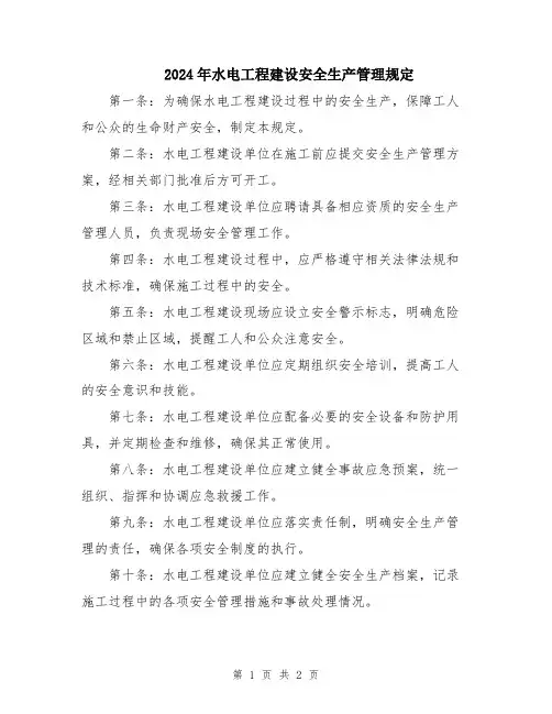 2024年水电工程建设安全生产管理规定