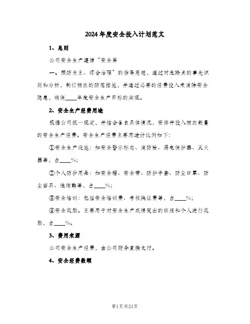 2024年度安全投入计划范文(三篇)