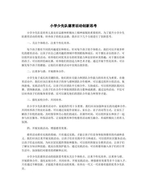 小学少先队德育活动创新思考