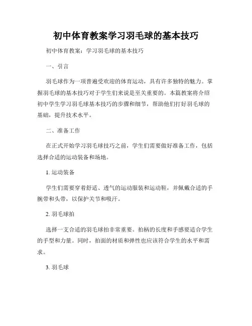 初中体育教案学习羽毛球的基本技巧