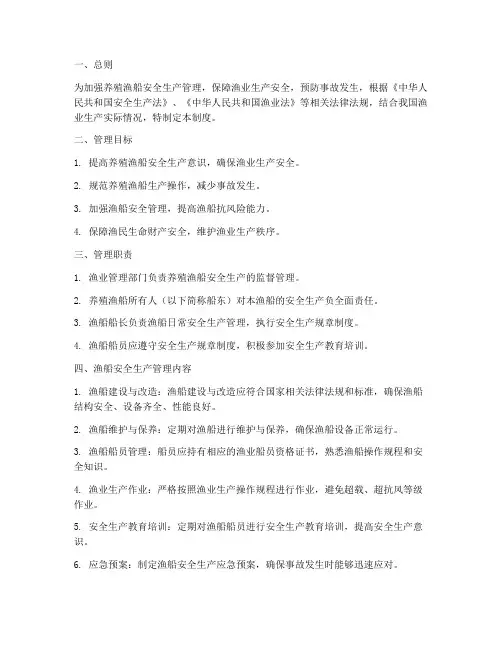 养殖渔船安全生产管理制度