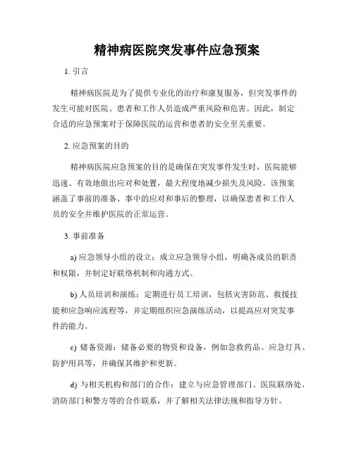精神病医院突发事件应急预案
