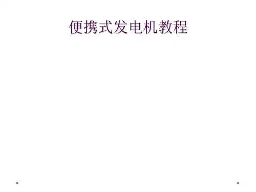 便携式发电机教程