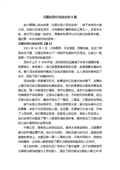 汉服社团小活动总结4篇