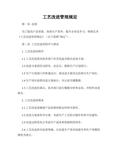 工艺改进管理规定