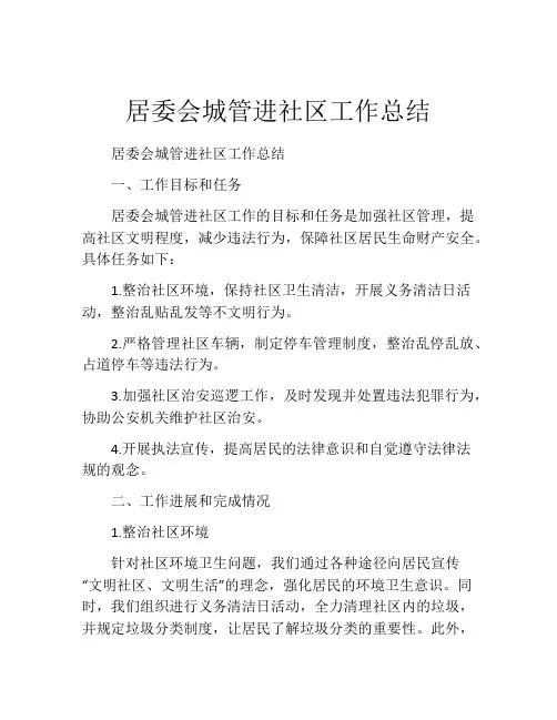 居委会城管进社区工作总结