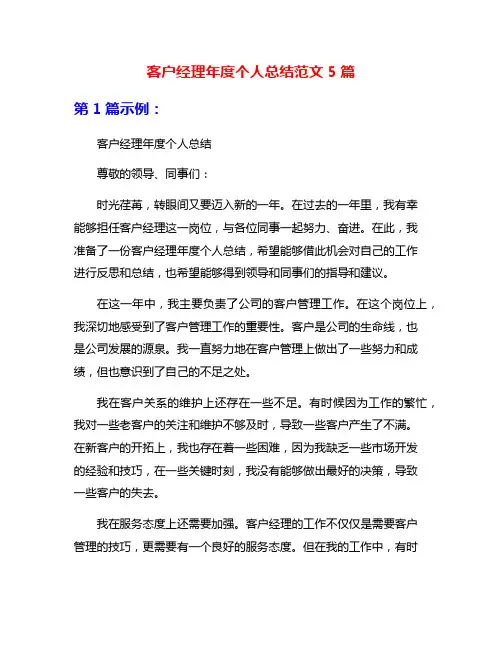 客户经理年度个人总结范文5篇