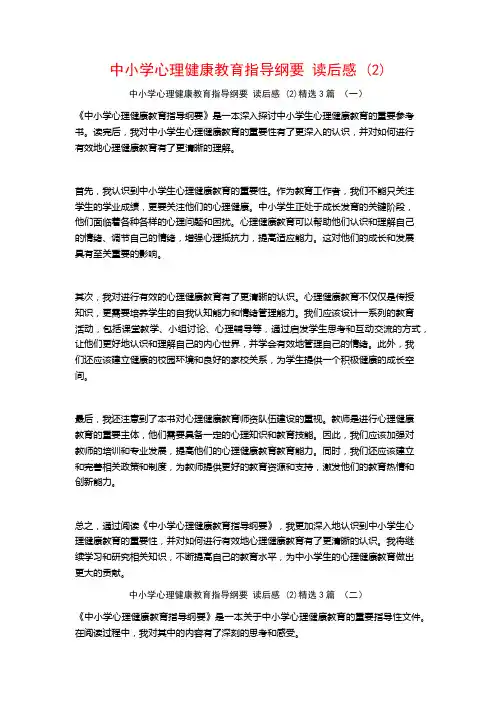 中小学心理健康教育指导纲要读后感3篇