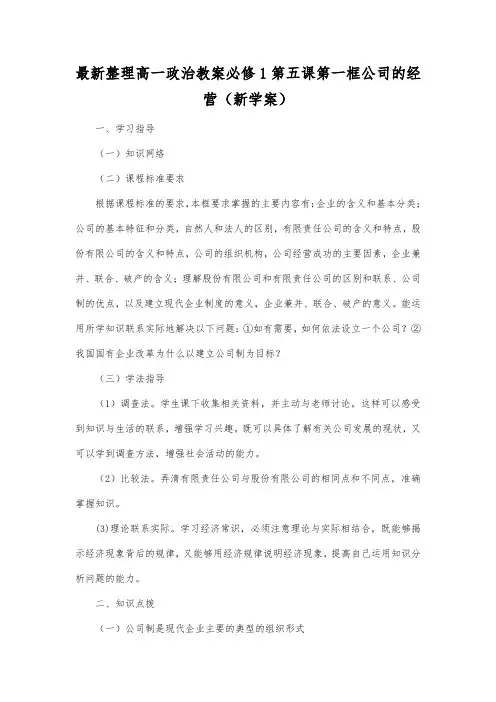 最新整理高一政治必修1第五课 第一框 公司的经营(新学案).docx