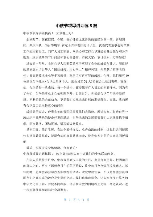 中秋节领导讲话稿5篇