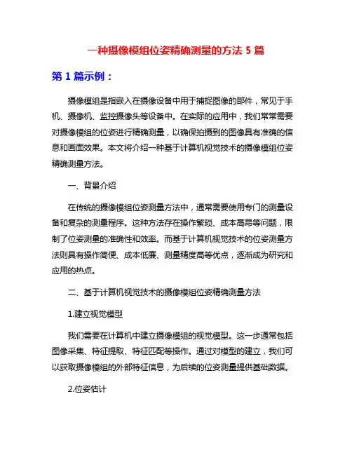 一种摄像模组位姿精确测量的方法5篇
