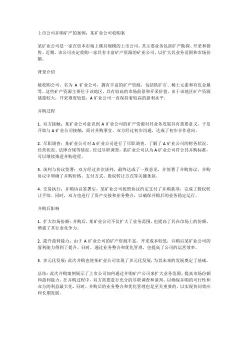 上市公司并购矿产的案例