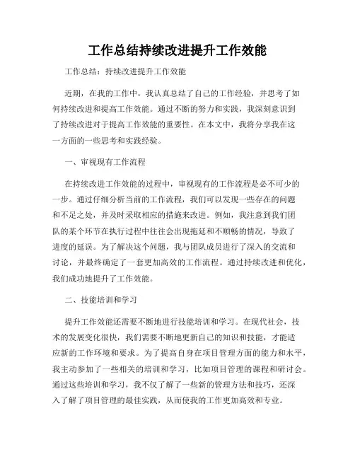 工作总结持续改进提升工作效能