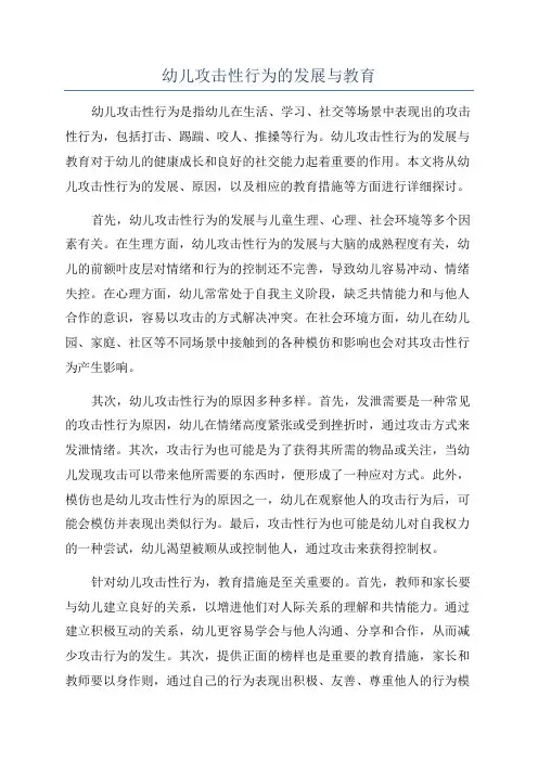 幼儿攻击性行为的发展与教育