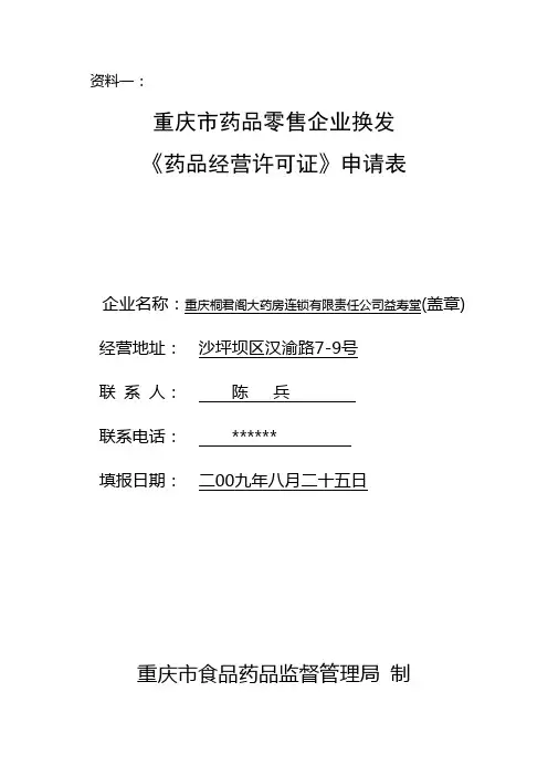 重庆市药品零售企业换发《药品经营许可证》申请表