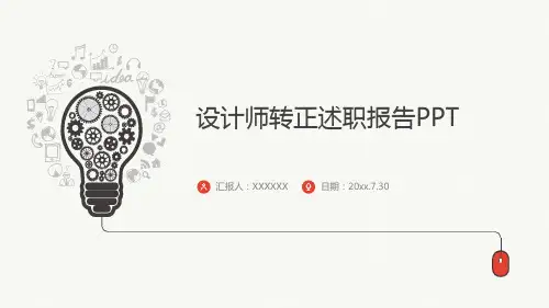 设计师转正述职报告PPT