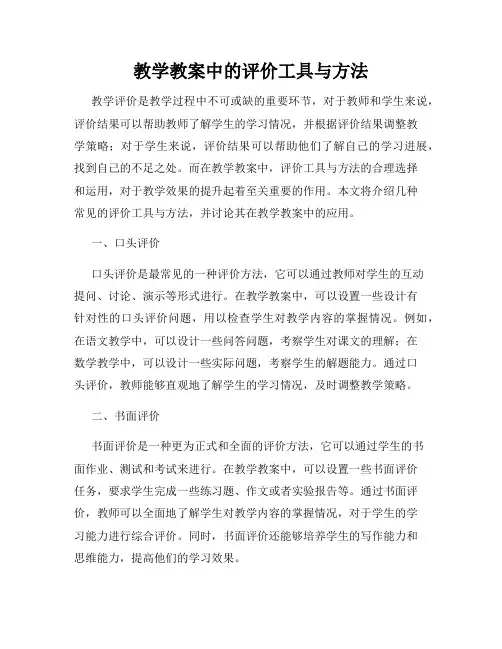 教学教案中的评价工具与方法