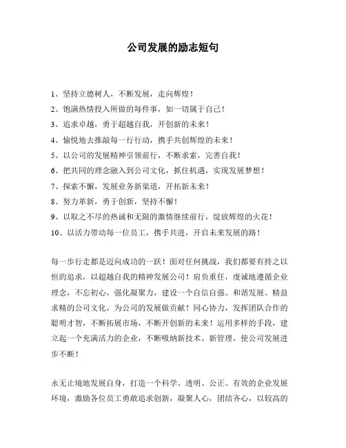 公司发展的励志短句