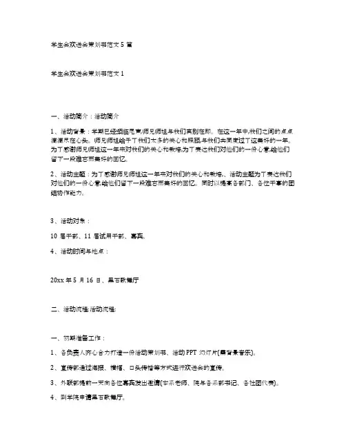 学生会欢送会策划书范文5篇