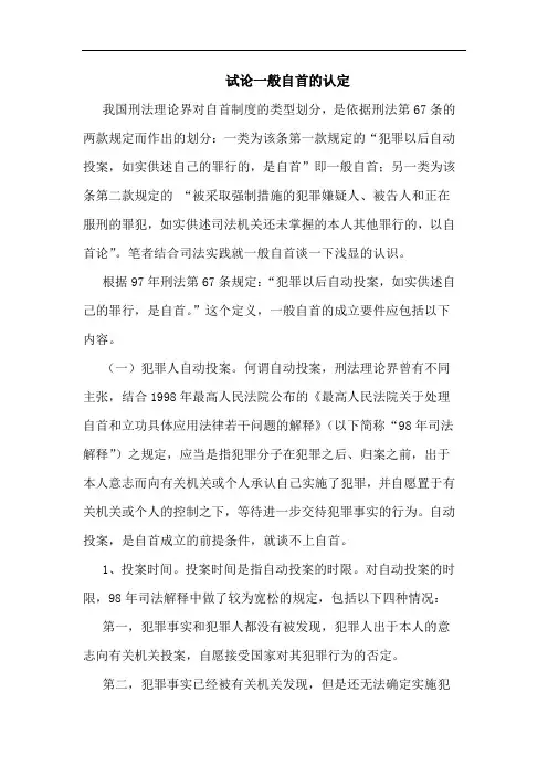 试论一般自首的认定