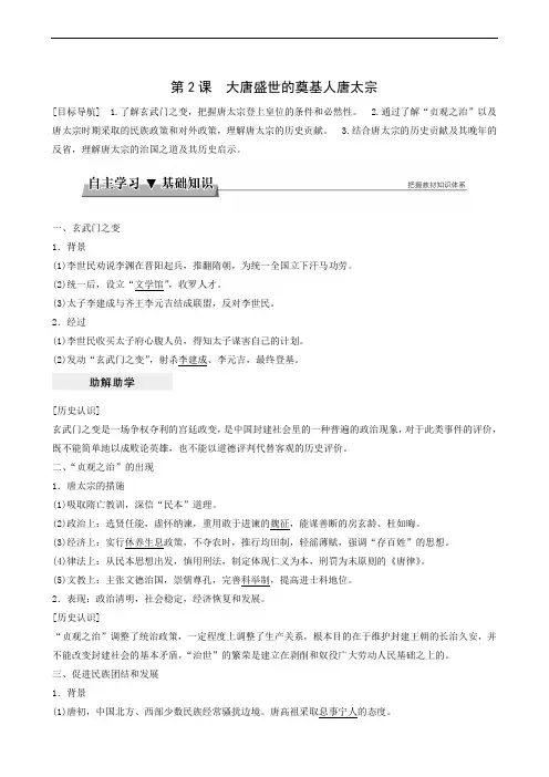 历史学案人教版选修4 第1单元  第2课 大唐盛世的奠基人唐太宗
