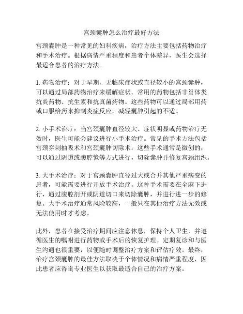 宫颈囊肿怎么治疗最好方法