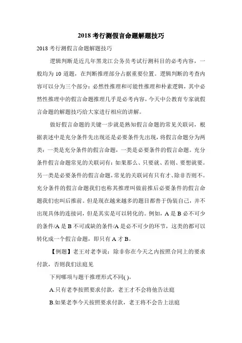 2018考行测假言命题解题技巧.doc