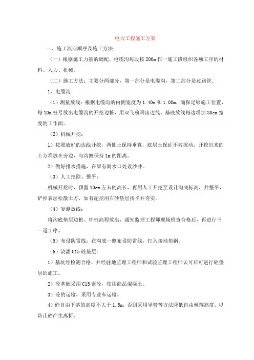 电力工程施工方案