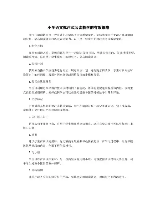 小学语文批注式阅读教学的有效策略
