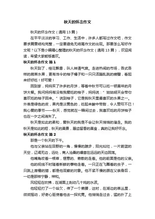 秋天的怀念作文