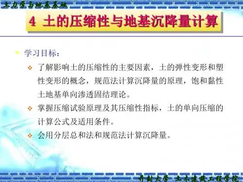 土力学课件土的压缩性及基础沉降量计算