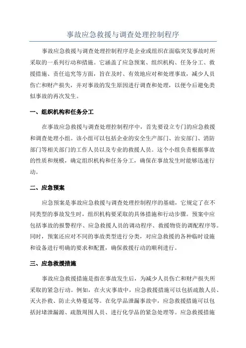 事故应急救援与调查处理控制程序
