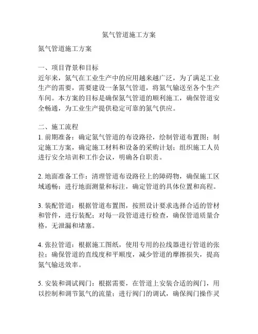 氮气管道施工方案