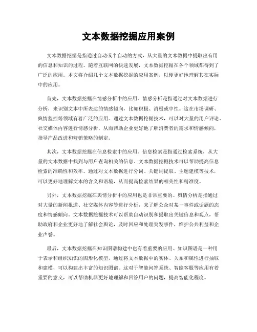 文本数据挖掘应用案例