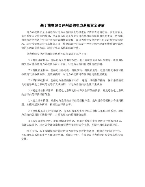 基于模糊综合评判法的电力系统安全评估