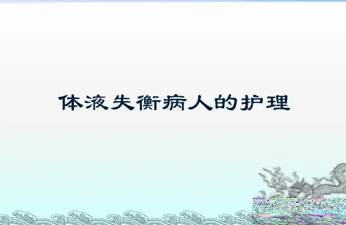 体液失衡病人护理 PPT课件