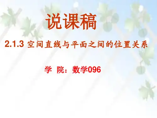 空间直线与平面之间的位置关系-经典说课稿