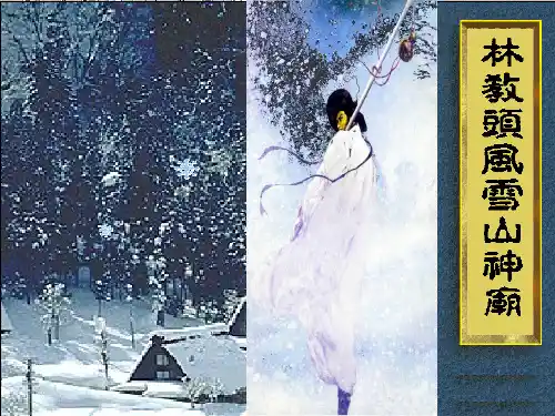 林教头风雪山神庙-情节人物环境