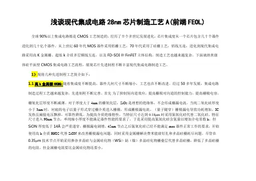 浅谈现代集成电路28nm芯片制造工艺A(前端FEOL)
