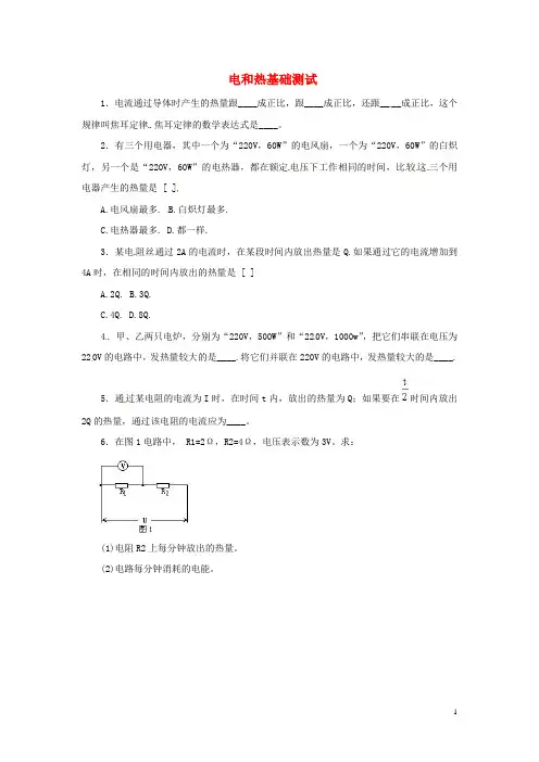 八年级物理下册 第八章 电功率《电和热》基础测试 新