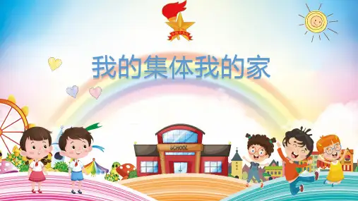 小学少先队活动课一年级《我的集体我的家》课件