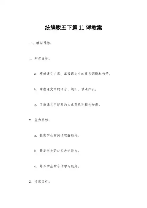 统编版五下第11课教案