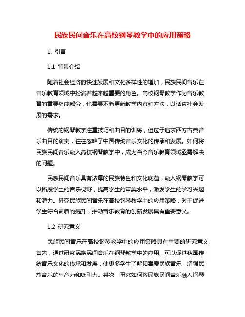 民族民间音乐在高校钢琴教学中的应用策略