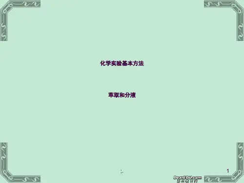 高一化学化学实验基本方法 萃取和分液 新课标 人教版ppt课件