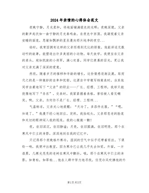 2024年亲情的心得体会范文（五篇）